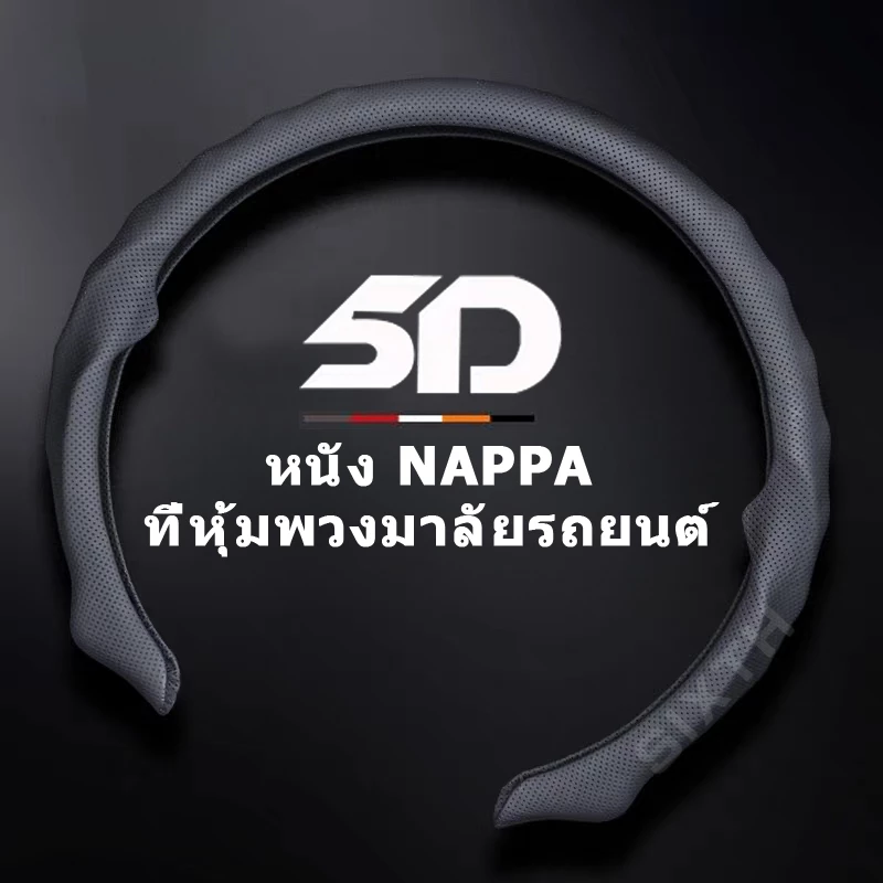 ฝาครอบพวงมาลัยรถยนต์ หนัง NAPPA 36 ซม./38 ซม.พวงมาลัย Sweat-Proof Anti-Slip หนังนุ่มสบายมือ ทุกรุ่น ทุกยี่ห้อ เพิ่มความสบายขณะขับขี่ ขนาดมาตรฐาน 15นิ้ว 14นิ้ว ปกป้องพวงมาลัยในทุกฤดูกาล