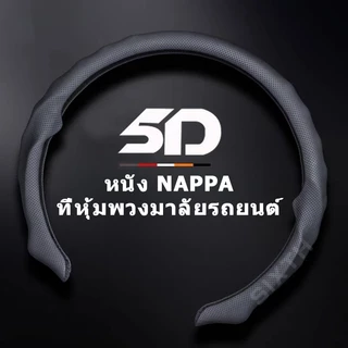 ฝาครอบพวงมาลัยรถยนต์ หนัง NAPPA 36 ซม./38 ซม.พวงมาลัย Sweat-Proof Anti-Slip หนังนุ่มสบายมือ ทุกรุ่น ทุกยี่ห้อ เพิ่มความสบายขณะขับขี่ ขนาดมาตรฐาน 15นิ้ว 14นิ้ว ปกป้องพวงมาลัยในทุกฤดูกาล