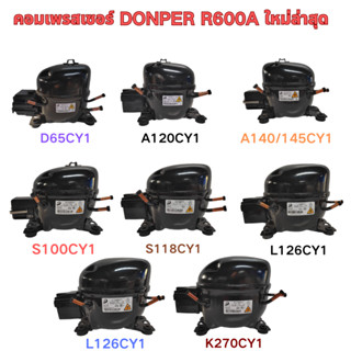 ​DONPER ใหม่เอี่ยม R600A Series ตู้เย็น/เครื่องทําความเย็นตู…