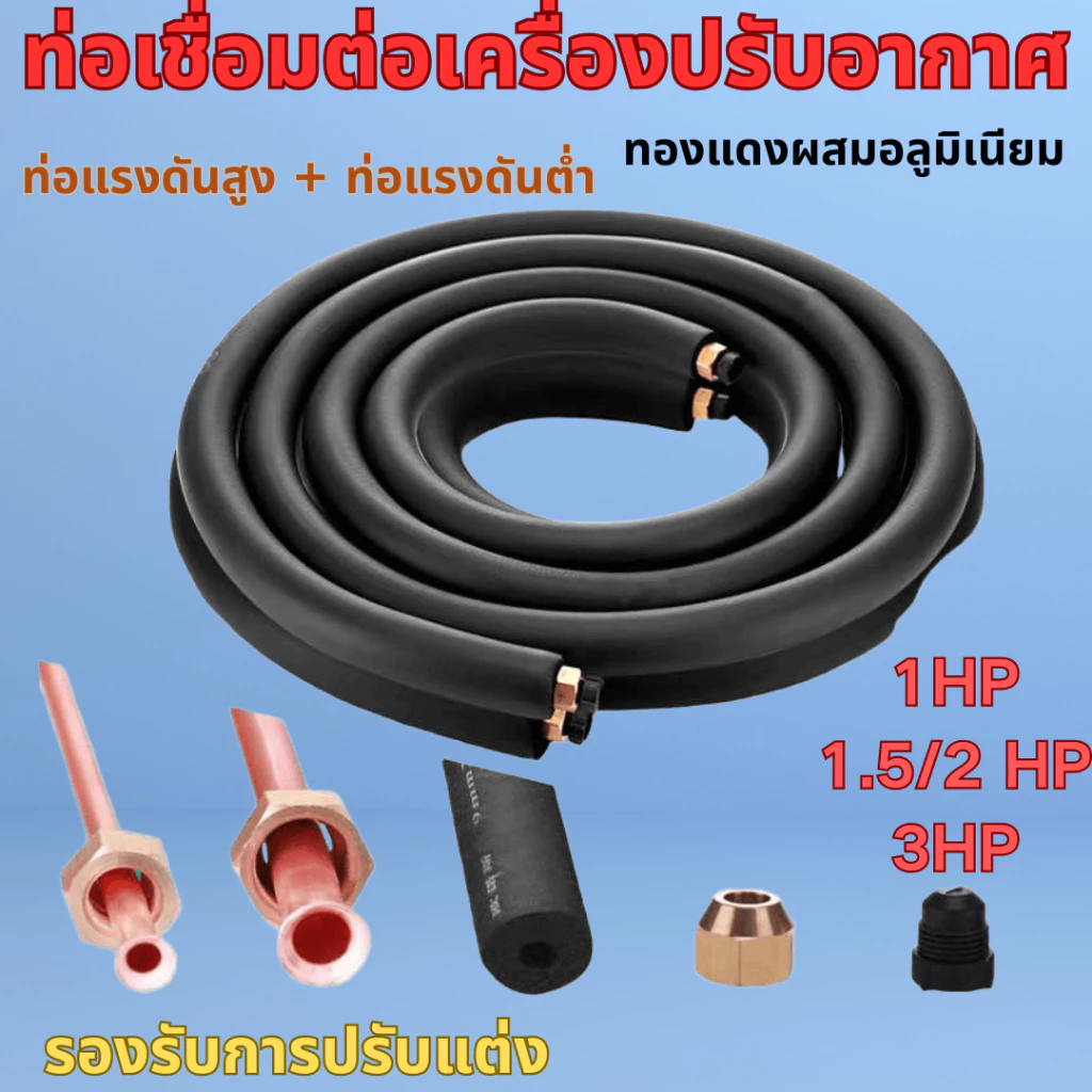 ทองแดง-อลูมิเนียม เครื่องปรับอากาศ ท่อเชื่อมต่อท่อแรงดันสูง/ต่ําสําหรับเครื่องปรับอากาศพร้อมหลอดฉนวนกันความร้อนและอุปกรณ์ปรับแต่งสําหรับ1แรงม้า,1.5/2แรงม้า, 3แรงม้า