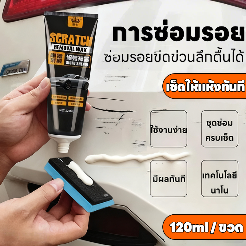 🚗เช็ดเบา ๆ ขจัดรอยขีดข่วนออกไป🚗UM ราคาโปรโมชั่นช่วงเวลา จำกัด ส่งภัณฑ์ภายใน 24 ชั่วโมง ครีมลบรอยรถ น้ำยาลบรอยรถยนต์ 120ml car scratch remover ครีมลบรอยขีดข่วนรถยนต์ น้ำยาลบรอยรถ น้ำยาลบรอยขีดข่วน ลบรอยขีดข่วนรถ ซ่อมแซมได้เป็นอย่างดี 100%