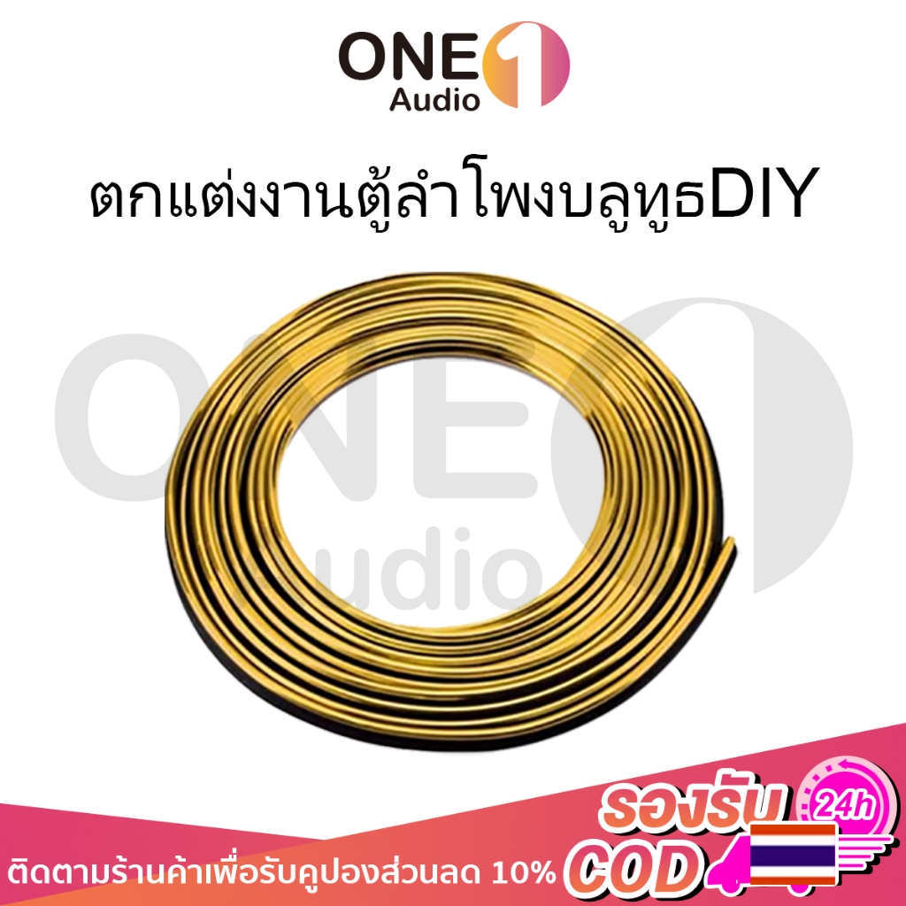 OneAudio เส้นขอบทอง 5 เมตร คิ้วสีทองลำโพงบลูทูธ diy ยาว 5 เมตร ราคาต่อเส้น ลำโพงบลูทูธ ตกแต่งขอบรถ ขอบประตูรถยนต์ อุปกรณ์แต่งรถยนต์ ตกแต่ง งาน DIY