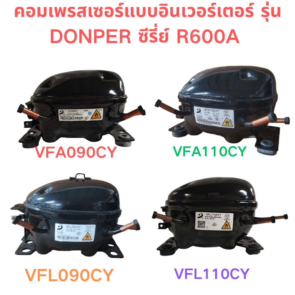DONPER R600A คอมเพรสเซอร์อินเวอร์เตอร์สําหรับตู้เย็นและตู้แช่แข็ง - รุ่น: VFA090CY1, VFA110CY1, VFL0