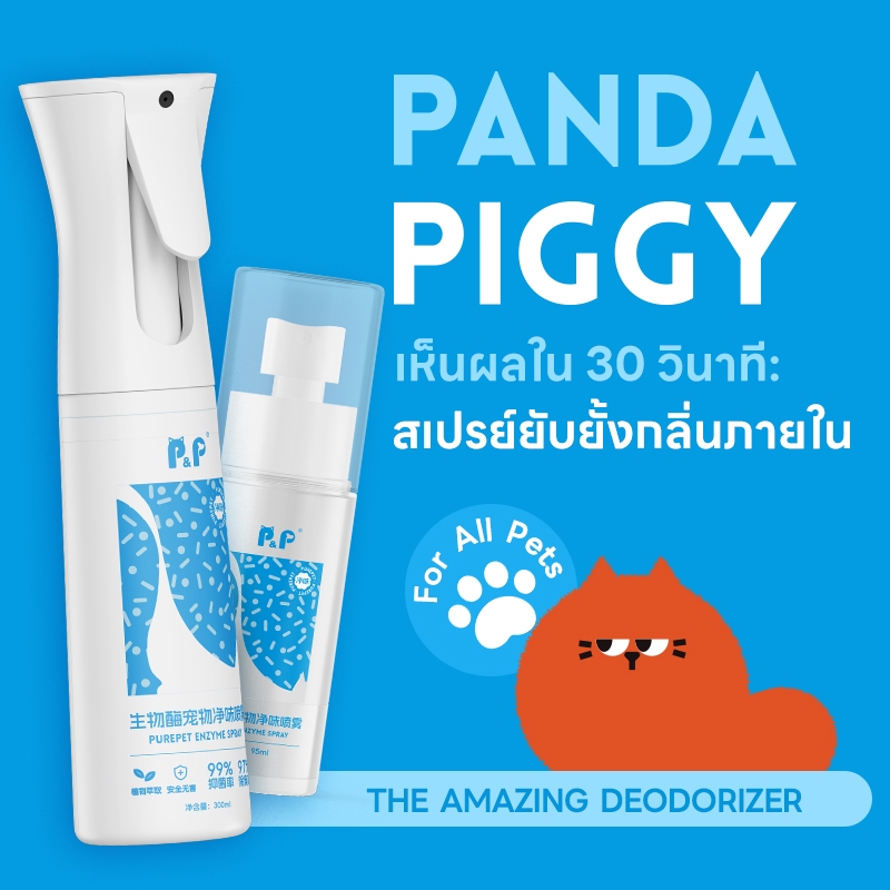 P&P สเปรย์กำจัดกลิ่นทรายแมว ฉี่แมว ฉี่สุนุัข 95ml spray กำจัดเชื้อโรค ดับกลิ่น ขนาด 300 ml ดับกลิ่นสัตว์เลี้ยง สเปรย์ดับกลิ่นแรนไม่กลับมา