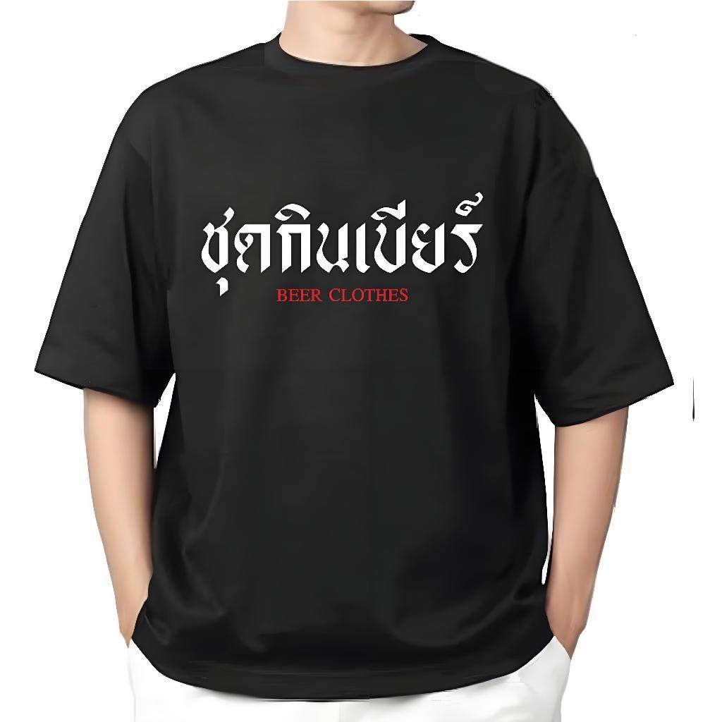เสื้อยืดผู้ชาย COTTON 100% คอปกกลม สกรีนลายกวนๆ ชุดกินเบียร์