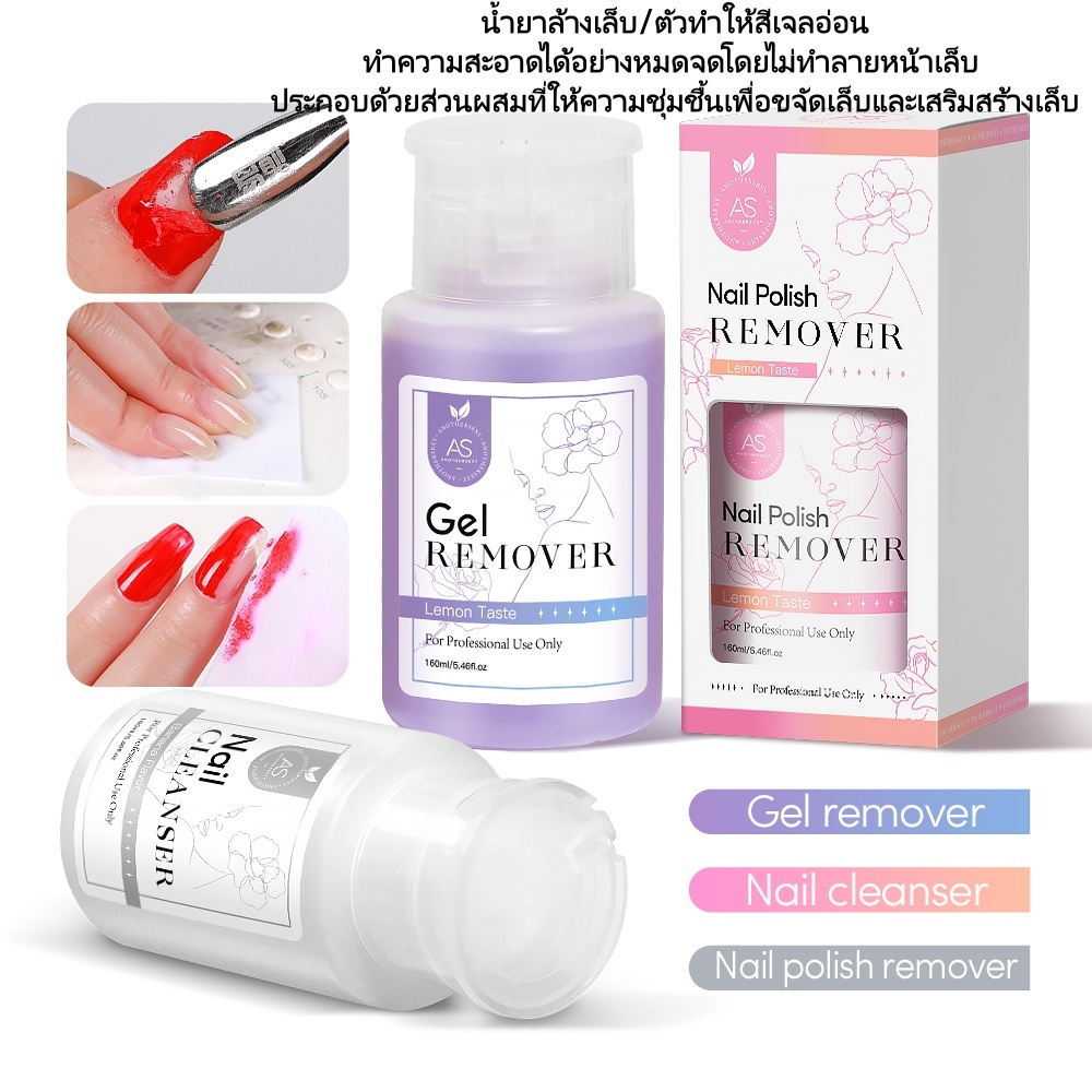 พร้อมส่ง AS 160ml น้ำยาล้างเล็บเจล ถอดเ ล็บเจล ถอดเล็บปลอม ชนิดขวดปั้ม ใช้งานง่าย  น้ำยาล้างเล็บแบบขวด ใช้งานง่าย