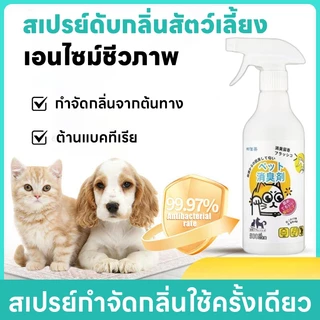 🐱ขจัดแรง ลบล้างเชื้อโรค 99.9%🐱สเปรย์ดับกลิ่นฉี่แมว สเปรย์ดับกลิ่นสัตว์เลี้ยง ดับกลิ่นทรายแมว ทรายแมว สเปรย์สุนัข สุนัข 500ml ขจัดไรฝุ่น