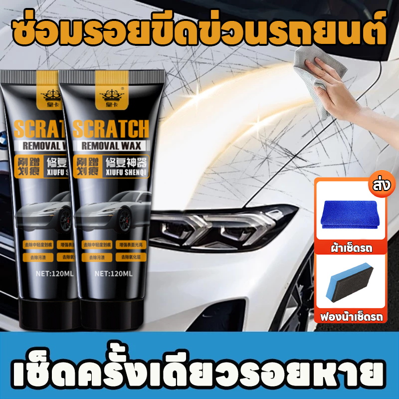 🚗เช็ดเบา ๆ ขจัดรอยขีดข่วนออกไป🚗PST ราคาโปรโมชั่นช่วงเวลา จำกัด ส่งภัณฑ์ภายใน 24 ชั่วโมง ครีมลบรอยรถ น้ำยาลบรอยรถยนต์ 120ml car scratch remover ครีมลบรอยขีดข่วนรถยนต์ น้ำยาลบรอยรถ น้ำยาลบรอยขีดข่