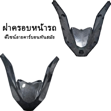 ฝาครอบหน้าตกแต่งมอเตอร์ไซค์ ฮอนด้า PCX160 ปี 2024 - อุปกรณ์ตกแต่งรถคัน