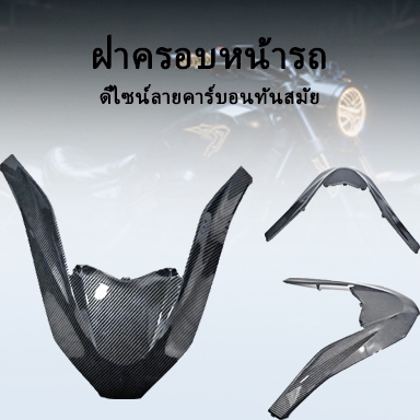 ฝาครอบหน้าตกแต่งมอเตอร์ไซค์ ฮอนด้าเฉพาะ PCX160 ปี 2024 - อุปกรณ์ตกแต่งรถคัน