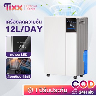 TIXX Y11  เครื่องลดความชื้น แบบคอมเพรสเซอร์ 12000mL/วัน ถังน…