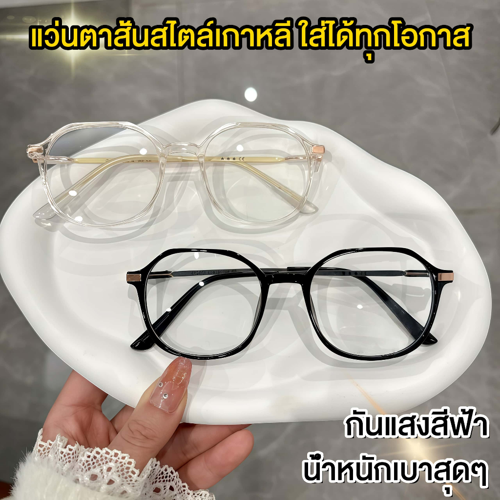 แว่นสายตาสั้น แว่นกรองแสง แว่นแฟชั่น กรองแสงคอม แฟชั่นเกาหลี แว่นตาใส สำหรับ ผู้หญิง กรอบกลม กรองแสงโทรศัพท์ น้ำหนักเบาสุดๆ แสงสีฟ้า BlueBlock กันแสงสีฟ้า กรองแสงคอมมือถือ ใส่ได้ทุกโอกาส