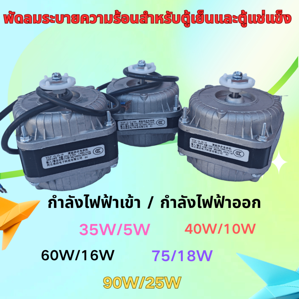 ตู้เย็นคอนเดนเซอร์พัดลมระบายความร้อนมอเตอร์ 35W 40W 60W 75W 90W สําหรับตู้แช่แข็งตู้เย็นทุกประเภท