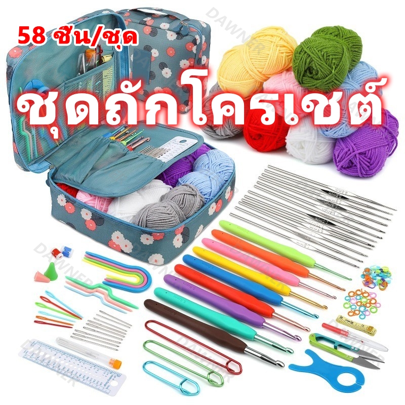 ชุดเข็มถักโครเชต์ 58 ชิ้น/ชุด DIY ไหมพรมถัก แบบพกพา กระเป๋า สําหรับผู้เริ่มต้น พร้อมอุปกรณ์เสริมสำหรับงานเย็บปักถักร้อย