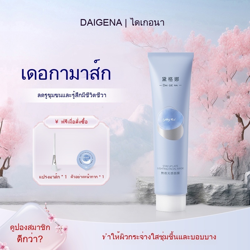 DAIGENA มาส์กหน้าเพื่อการสว่างในยามคืนและต้านอนุมูลอิสระ