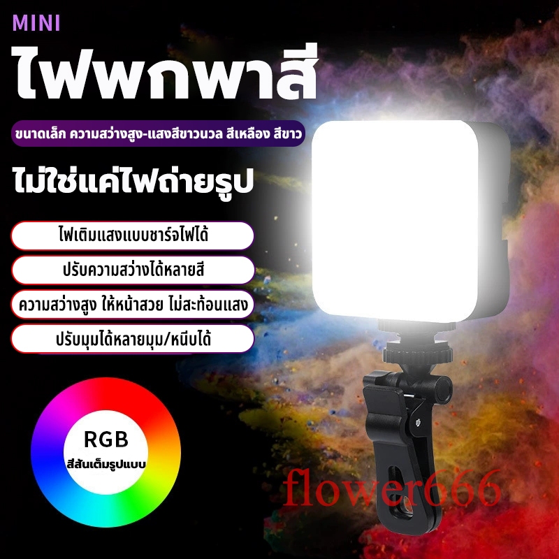 ไฟเซลฟี่ ไฟเสริมถ่ายรูป พกพาขนาดเล็กสำหรับมือถือ RGB ถ่ายรูป ถ่ายวิดีโอ เสริมความงาม ไลฟ์สดมือถือ ไลฟ์ไลท์ LED มีตัวหนีบมือถือ