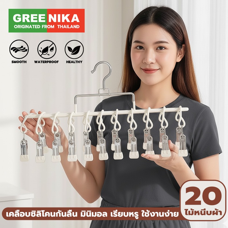 GREENIKA ที่ตากผ้าแบบหนีบ แถมที่หนีบผ้าสแตนเลส 20 ชิ้น เคลือบซิลิโคนกันลื่น มินิมอล ใช้งานง่าย เรียบหรู