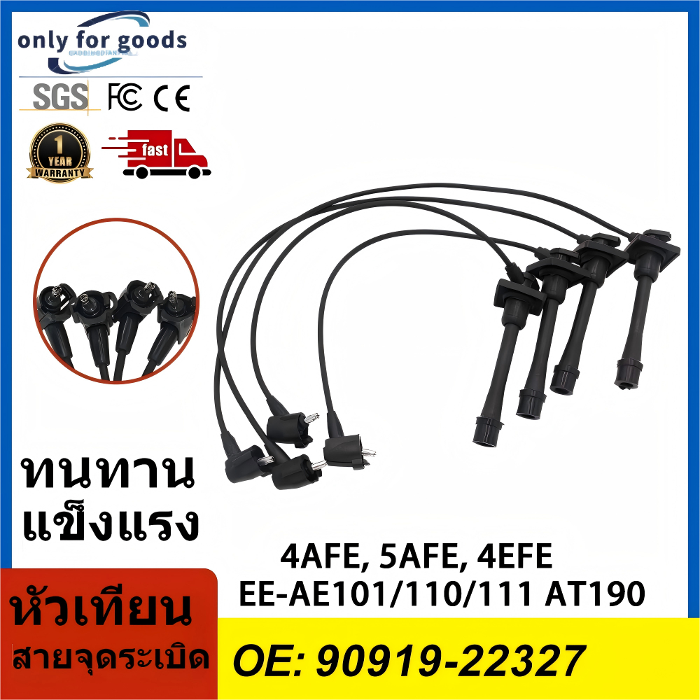 🚗สายหัวเทียน TOYOTA 4AFE, 5AFE, 4EFE EE-AE101/110/111 AT190 รหัส 90919-22327 🔥 สินค้ารับประกัน 3 เดื