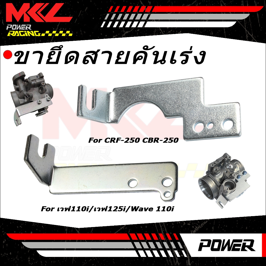 (CBR-150 CBR-250) เวฟ110i/เวฟ125i/Wave 110i/ดรีม,MSX/wave/dreamขายึดสายคันเร่ง เรือนลิ้นเร่ง CBR-150 CBR-250 CRF-250 อย่างดี