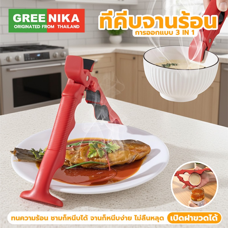 GREENIKA ที่คีบจานร้อน 3in1 กันร้อน ทนความร้อน ชามก็หนีบได้ จานก็หนีบง่าย ไม่ลื่นหลุด ยังสามารถเปิดฝาขวดได้ด้วย
