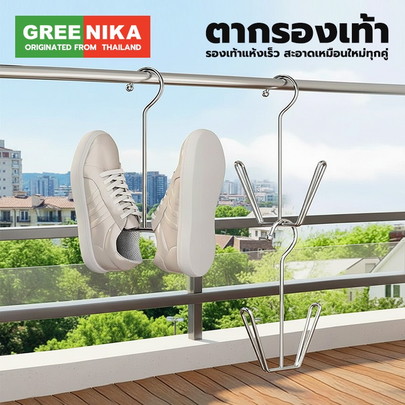 GREENIKA ตะขอแขวนรองเท้าสแตนเลส 5 ชิ้นต่อชุด ตากรองเท้าได้แห้งเร็ว กันลม กันแดด แข็งแรง ทนทาน