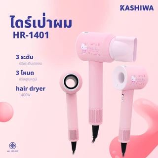 Kashiwa รุ่น HR-1401 ลาย Hello Kitty ไดร์เป่าผม จัดแต่งทรงผมง่าย ปรับอุณหภูมิได้ 3 ระดับ ประกันศูนย์ 1 ปี
