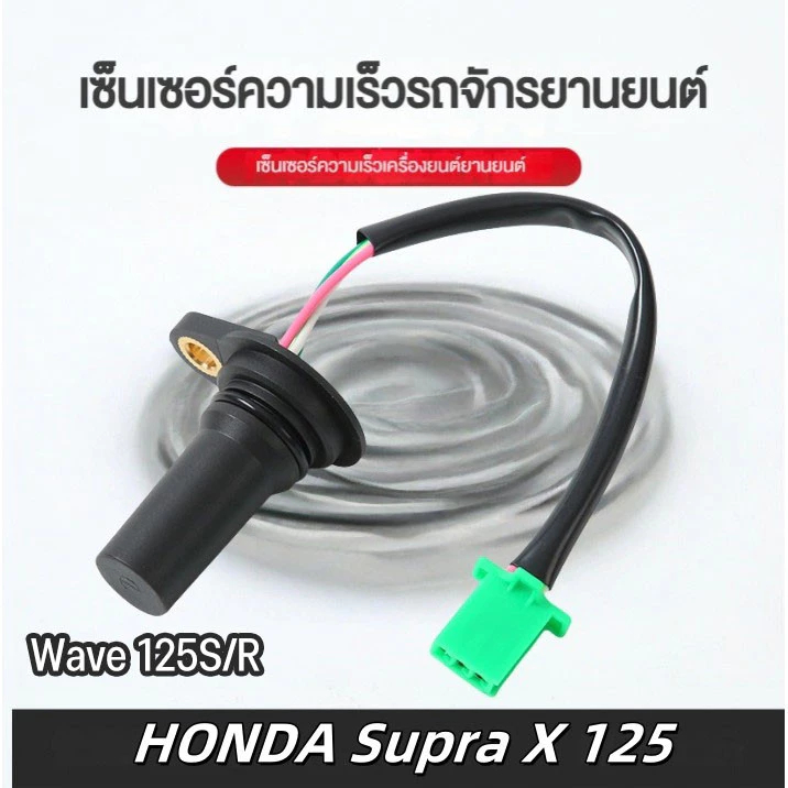 เซ็นเซอร์ความเร็ว SPEED มาตรวัดความเร็ว HONDA Supra X 125 wave 125s/r เก่า 37700-kph-901 เซนเซอร์วัดไมล์