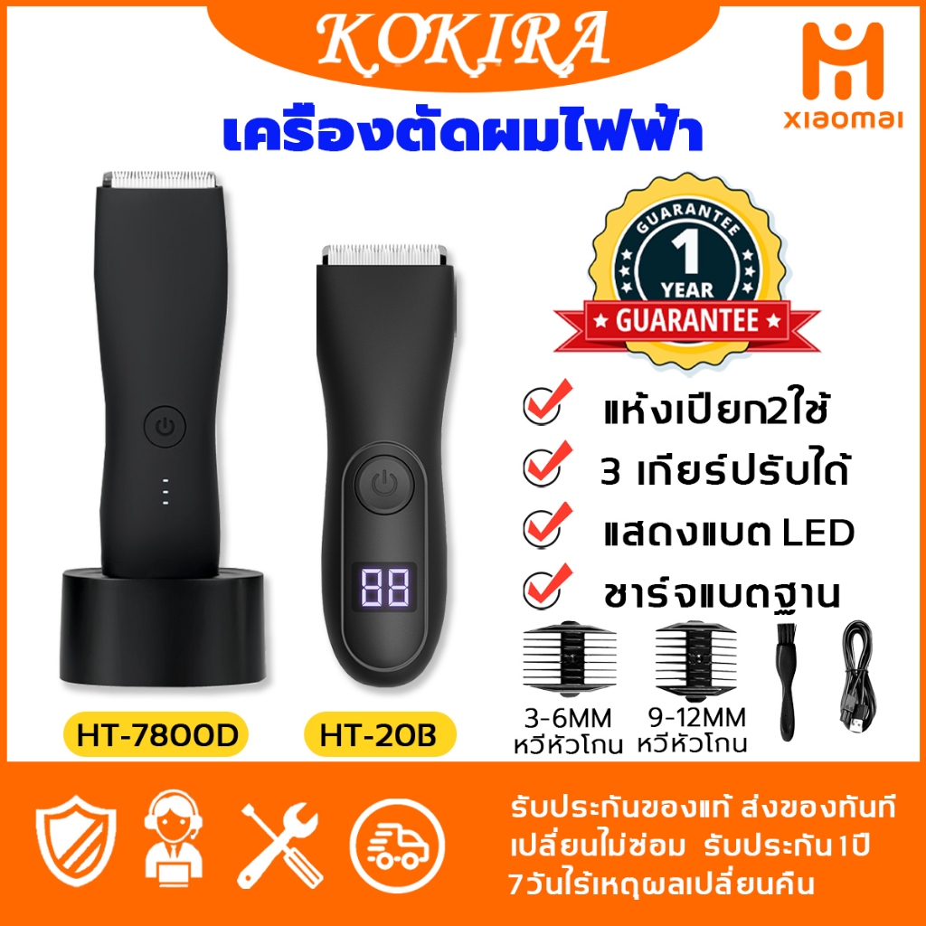 KOKIRA Electric Trimmer HT 3 เกียร์ปรับได้ แห้งเปียก2ใช้ ล้างน้ำทั้งเครื่อง ใบมีดเซรามิก LED แสดงจอ ชาร์จแบตฐาน เครื่องตัดผมไฟฟ้า