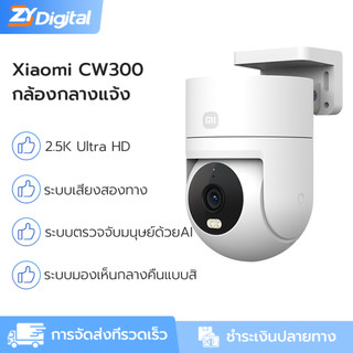 กล้องกลางแจ้ง Xiaomi CW300 2.5K HD IP66 กันน้ํา AI การตรวจสอบความปลอดภัยการติดตามมนุษย์