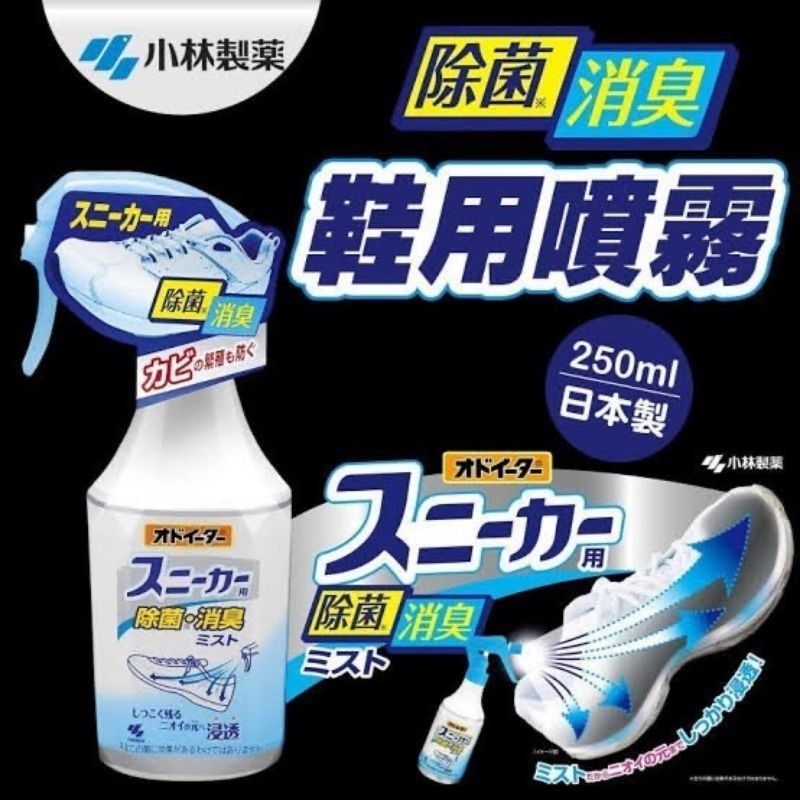 🌟ญี่ปุ่นนำเข้าแท้ 100% สารกำจัดกลิ่นและฆ่าเชื้อรองเท้ากีฬา Kobayashi Mist for Sneaker🌟