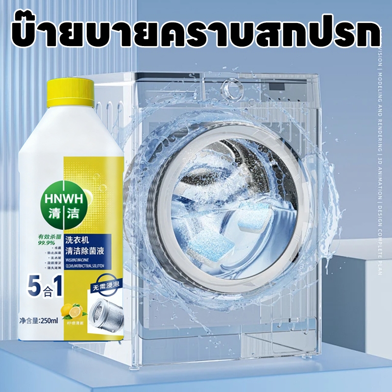 ไม่ล้างถัง = ซักผ้าเปล่า! 5in1 น้ํายาล้างเครื่องซักผ้า ล้างถังเครื่องซักผ้า 250ml ยับยั้งแบคทีเรีย 99.99%! 🔥