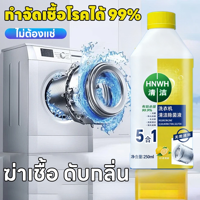 ขจัดคราบหมดจด ไม่มีตกค้าง! 5in1 น้ํายาล้างเครื่องซักผ้า ล้างถังเครื่องซักผ้า 250ml ยับยั้งแบคทีเรีย 99.99%! 🔥