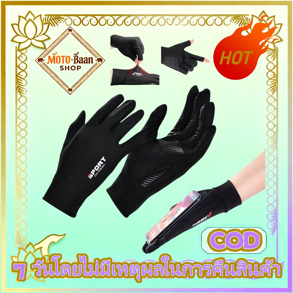 [ส่งจากไทย] ถุงมือกันแดด UV ผ้าไหมน้ำแข็ง UPF50+ สัมผัสหน้าจอได้ กันลื่น ระบายอากาศดี สำหรับขี่มอเตอร์ไซค์ ขี่จักรยาน ขับรถ