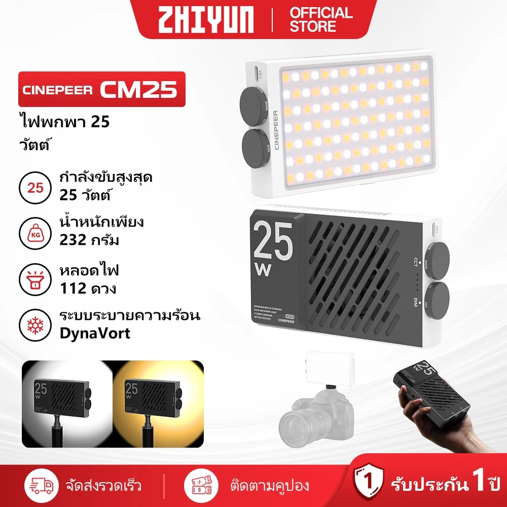 ZHIYUN CINEPEER CM25 - 25W ไฟถ่ายรูป ไฟสตูดิโอ ไฟถ่ายคลิป ไลฟ์สด แต่งหน้า เติมแสง ถ่ายวิดีโอระดับมืออาชีพ สำหรับวิดีโอ Video Light LED ภาพ