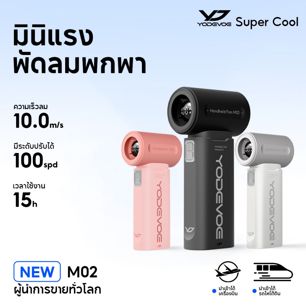 Yodevoe M02 มินิแรง พัดลมพกพา ขนาดเล็ก แบบพกพา หน้าจอ LED 4000mAh แบตเตอรี่ทนทาน ใช้งานได้ 15 ชั่วโมง