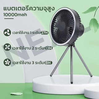 [🔥ชาร์จไฟได้]พัดลมแคมป์ปิ้ง 10000Mah พัดลมพกพา LED ไฟแคมป์ปิ้ง USB Fan พัดลมโคมไฟ 3 in 1 พร้อมขาตั้ง ปรับความเร็วลมได้ 3 ระดับ