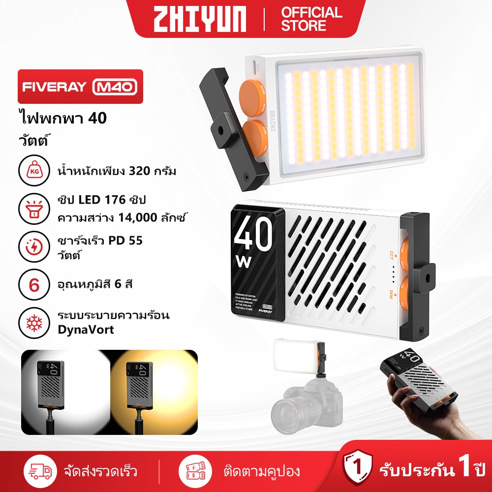 ZHIYUN Fiveray M40 ไฟถ่ายรูป ไฟสตูดิโอ ไฟถ่ายคลิป ไฟไลฟ์สด ไฟแต่งหน้า ไฟเติมแสง ไฟถ่ายวิดีโอระดับมือ