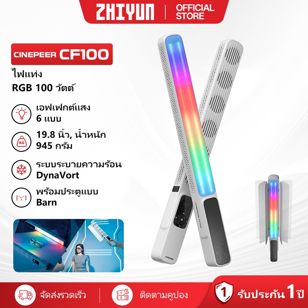 ZHIYUN CINEPEER CF100 RGB Stick Light 100W ไฟถ่ายรูป ไฟสตูดิโอ ไฟถ่ายคลิป ไฟไลฟ์สด ไฟเติมแสง ไฟถ่ายวิดีโอระดับมือ ไฟ LED ถ่ายภาพ