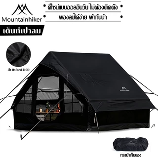 พร้อมส่ง⚡️เต็นท์เป่าลม MOUNTAINHIKER เต็นท์แคมปิ้ง 5-10 คน 6.3 ตรม กันน้ำระบายอากาศได้ เต็นท์แคมปิ้งแบบพกพา