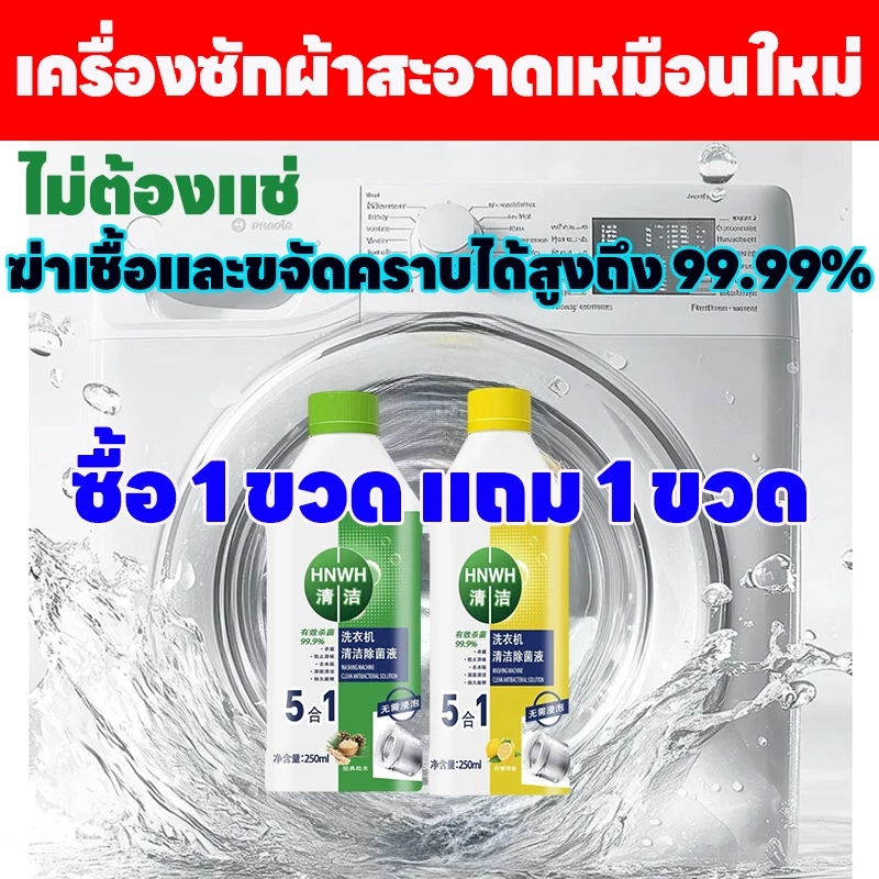 🔥 ซื้อ 1 แถม 1 🔥 ล้างเครื่องซักผ้า น้ำยาล้างเครื่องซักผ้า ทำความสะอาดเครื่องซักผ้า ล้างถังผ้า 5 in 1 ขจัดคราบอย่างมีประสิทธิภาพ ทำความสะอาดล้ำลึก ผงผ้า น้ำยาทำความสะอาดผ้า
