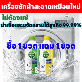 🔥 ซื้อ 1 แถม 1 🔥 ล้างเครื่องซักผ้า น้ำยาล้างเครื่องซักผ้า ทำความสะอาดเครื่องซักผ้า ล้างถังผ้า 5 in 1 ขจัดคราบอย่างมีประสิทธิภาพ ทำความสะอาดล้ำลึก ผงผ้า น้ำยาทำความสะอาดผ้า