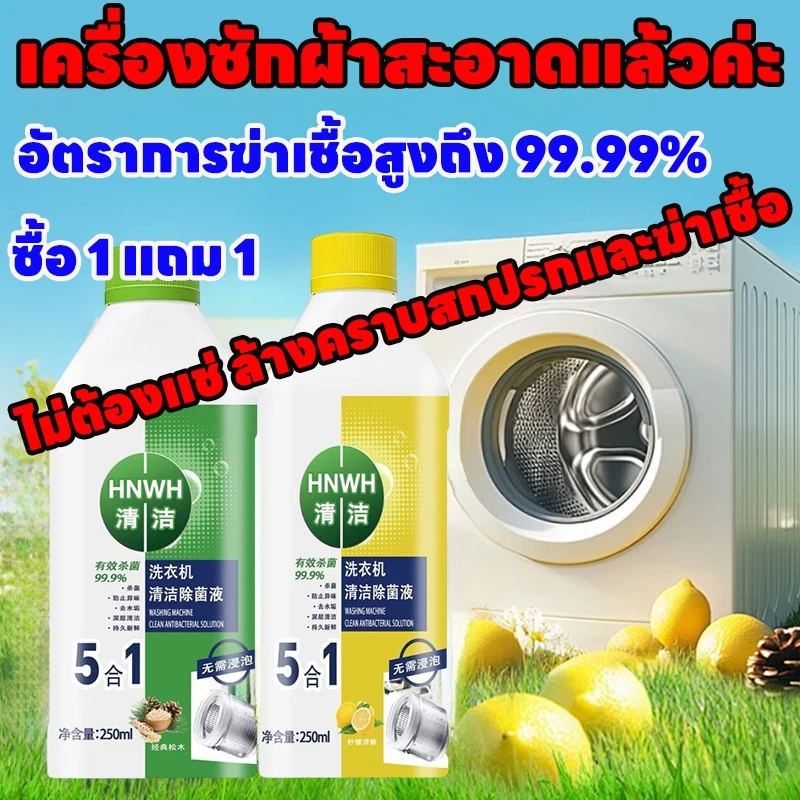 🧼 ซื้อ 1 แถม 1 🧼 ล้างเครื่องซักผ้า น้ำยาล้างเครื่องซักผ้า ทำความสะอาดเครื่องผ้า ล้างถังผ้า 5 in 1 ขจัดคราบอย่างมีประสิทธิภาพ ทำความสะอาดล้ำลึก ผงซักผ้า น้ำยาทำความสะอาดผ้า