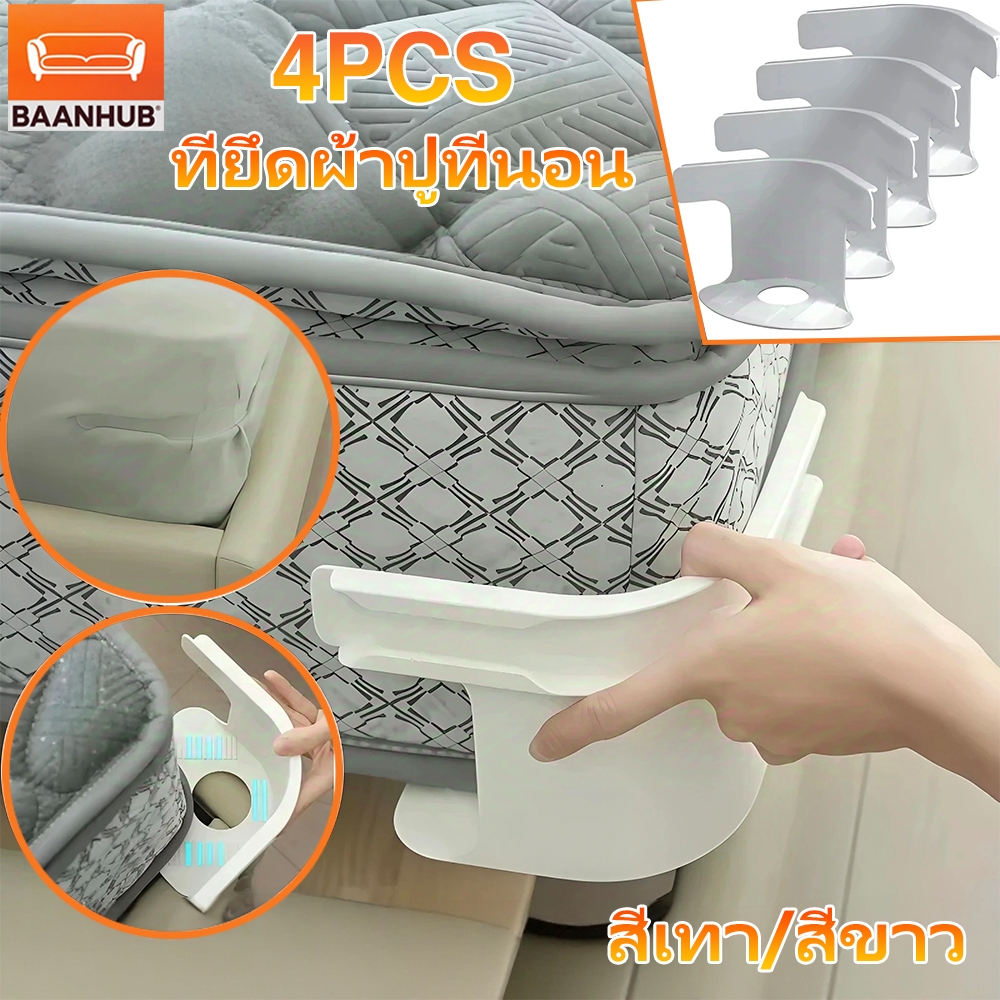 BaanHub ที่ยึดผ้าปูที่นอน 4 ชิ้น พร้อมแถบล็อค ชุดที่มองไม่เห็นแผ่นเตียงผู้ใ ลี่ยนพอดีที่นอนทั้งหมดขนาด ปลอดภัยติดตั้งง่ายผ้าปูที่นอนมุมกระชับคลิป