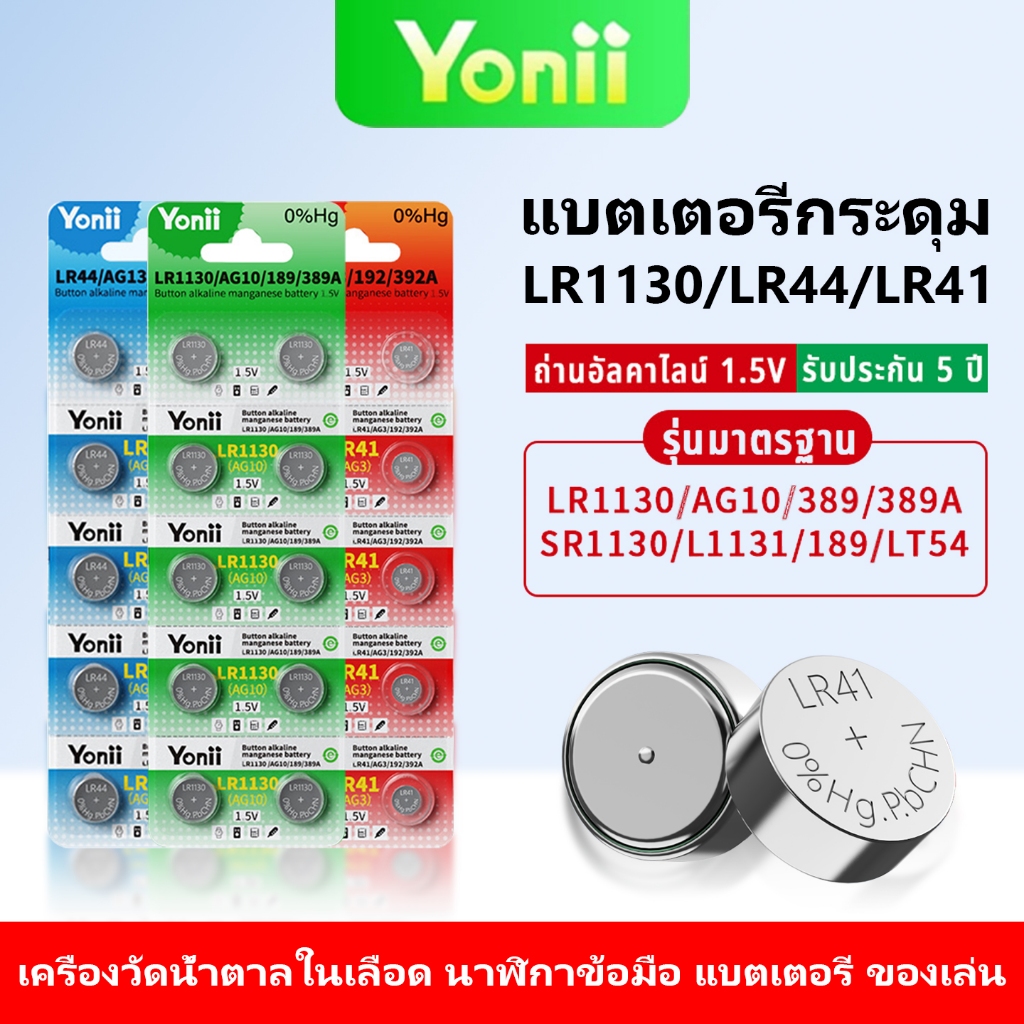 Yonii 1.5V แบตเตอรี่ปุ่ม LR44/LR754/AG13/L1154 LR41/AG3/192/392A LR1130/AG10/189/389A 1 แผง 10 ชิ้น