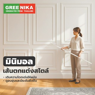 GREENIKA คิ้วบัวติดผนัง2/3/4ซม คิ้วบัวผนังโพลียูรีเทนที่ ทนน้ำ ติดตั้งง่าย ตกแต่งผนัง 3Dวอลเปเปอร์ติดผนัง