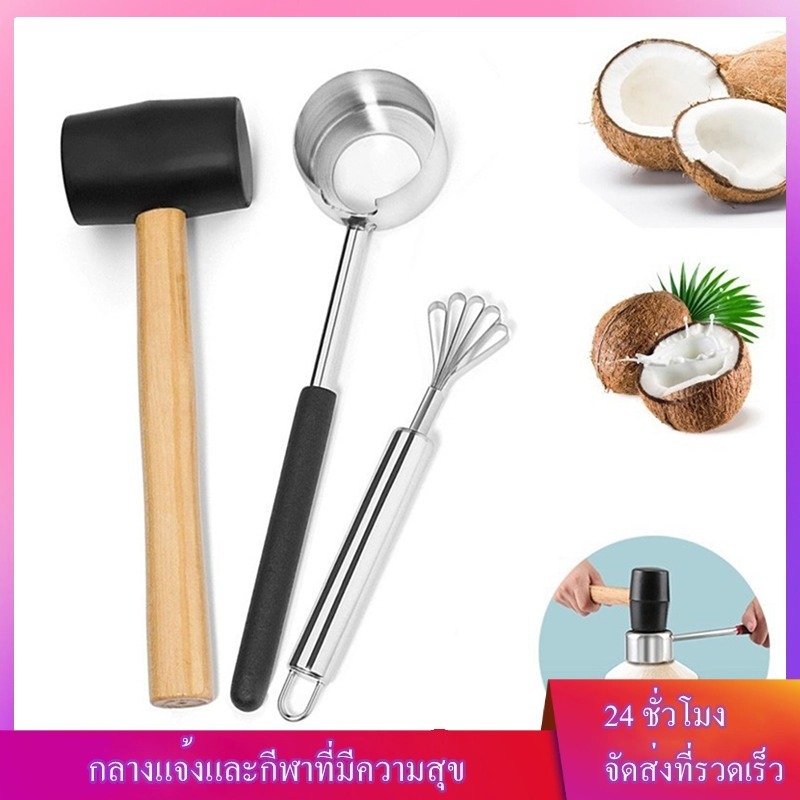 ที่เปิดมะพร้าว ที่เจาะมะพร้าว สแตนเลสพร้อมค้อนทุบ