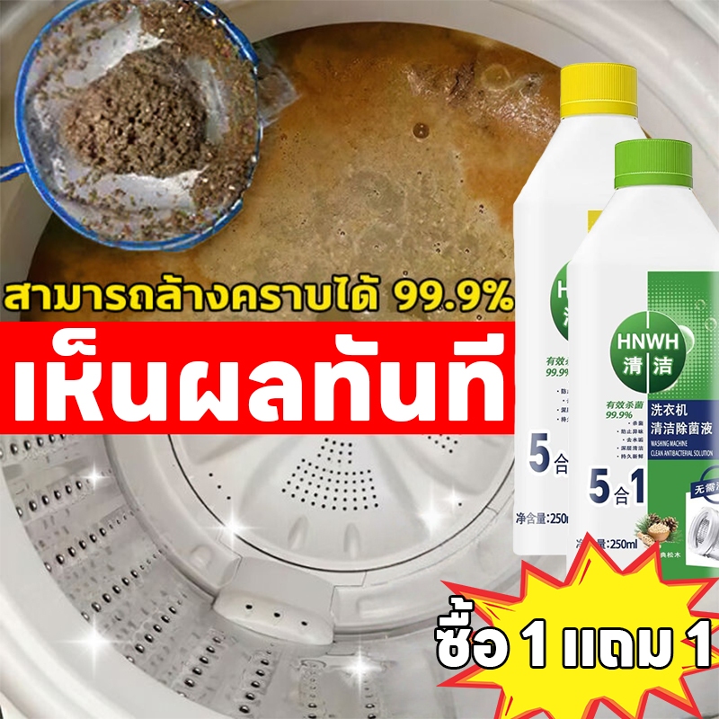 ซื้อ 1 ฟรี 1✨เครื่องซักผ้าเหมือนใหม่✨NANA น้ำยาล้างเครื่องซักผ้า น้ำยาล้างเครื่องซักผ้าฝาหน้า ล้างเครื่องซักผ้า ทำความสะอาดลึก ฆ่าเชื้อ กำจัดเชื้อโรค ต้านเชื้อแบคทีเรีย ฝาหน้าและฝาบน