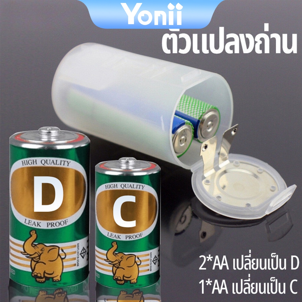 Yonii converter 2*AA เป็นไฟฉายถ่านขนาด D / AA to C แปลงถ่านขนาด