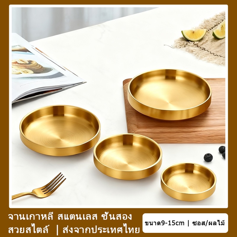✨ส่งจากประเทศไทย🥢เกาหลีสแตนเลสจานขนาดเล็กจาน ชั้นสองทนทาน ขนาด9-15cm ใช้ได้สำหรับ /ซอส/ผลไม้ Stainless steel plate สวยสไตล์