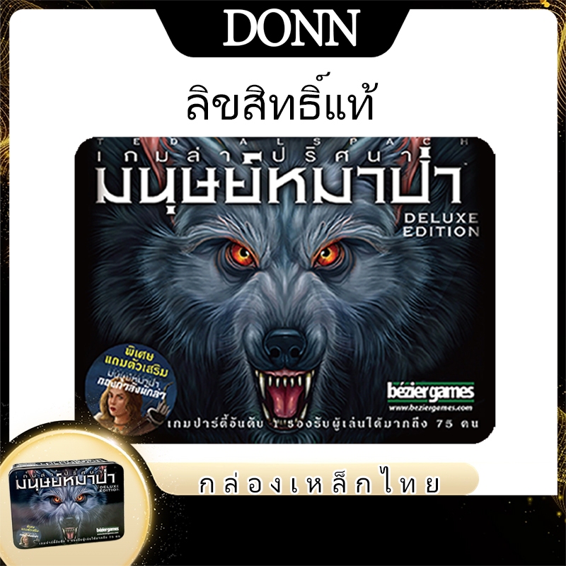 [ของแท้] เกมกระดานหมากรุก Ultimate Werewolf Deluxe Edition (Ultimate Werewolf Deluxe Edition) กล่องเ